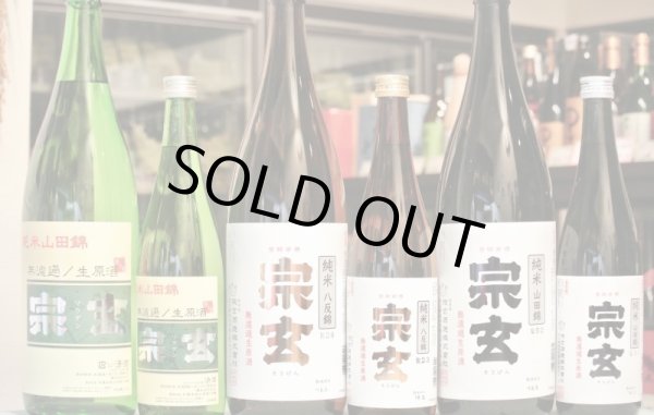 画像2: 宗玄　純米山田錦55% 無濾過生原酒　720ml (2)