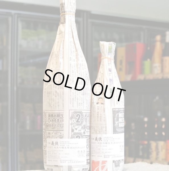 画像2: 義侠　30％純米吟醸 生酒　1800ml (2)