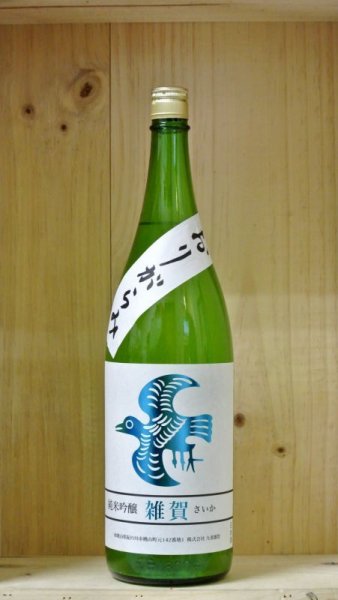 画像1: 雑賀　純米吟醸おりがらみ　生酒　1800ml (1)