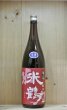 画像1: 米鶴 純米 亀の尾 生原酒　1800ml (1)