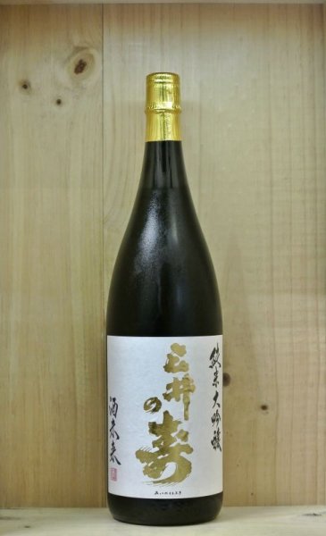 画像1: 三井の寿　純米大吟醸　酒未来　1800ml (1)
