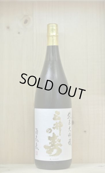 画像1: 三井の寿　純米大吟醸　酒未来　1800ml (1)