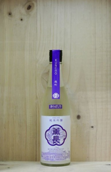 画像1: KUNCHO NEXT 純米吟醸 雄町 あらばしり 生酒　720ml (1)