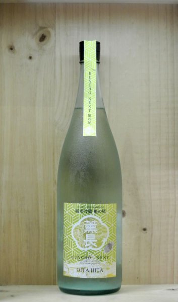 画像1: KUNCHO NEXT 純米吟醸 亀の尾 生原酒　1800ml (1)