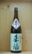 画像1: 来福 純米吟醸 雄町 生原酒 1800ml (1)