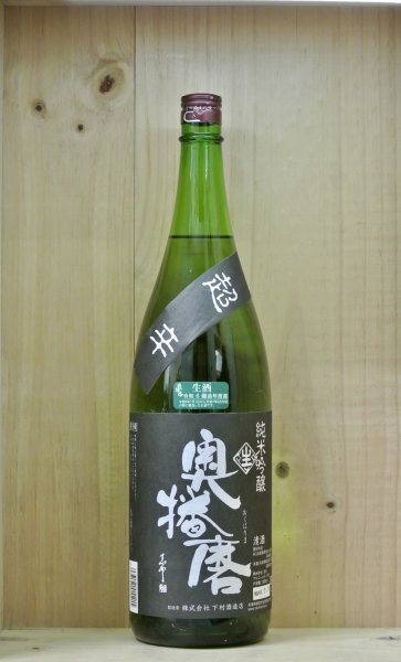 画像1: 奥播磨　純米吟醸超辛黒ラベル生酒　1800ml (1)