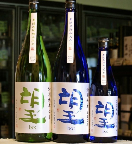 画像2: 望 bo: 特別純米彗星 無濾過火入　1800ml (2)