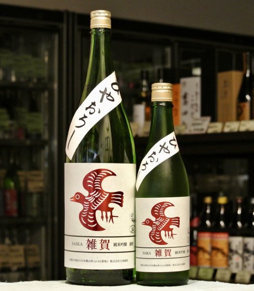 画像3: 雑賀　純米吟醸ひやおろし　雄町　1800ml (3)