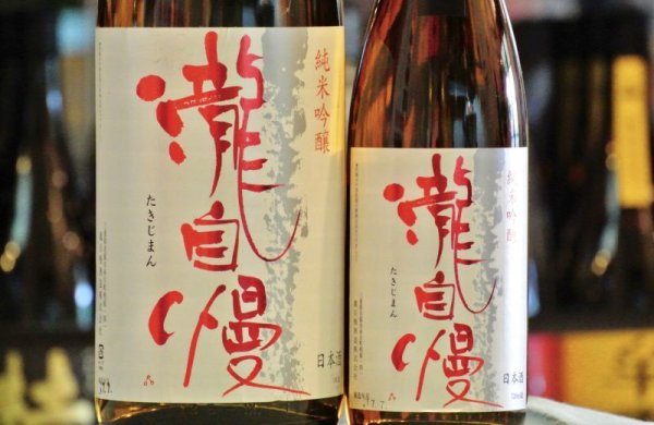 画像2: 瀧自慢　純米吟醸　八反錦　720ml (2)