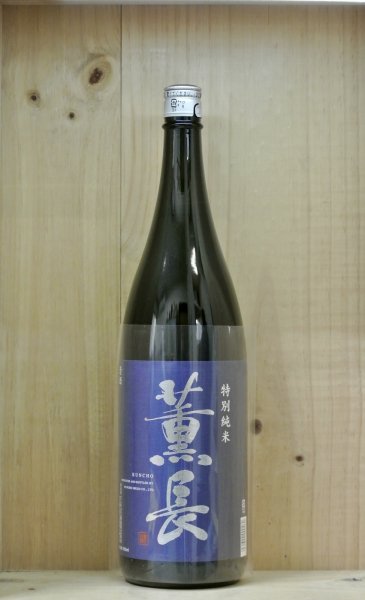 画像1: 薫長 特別純米酒 火入　1800ml (1)