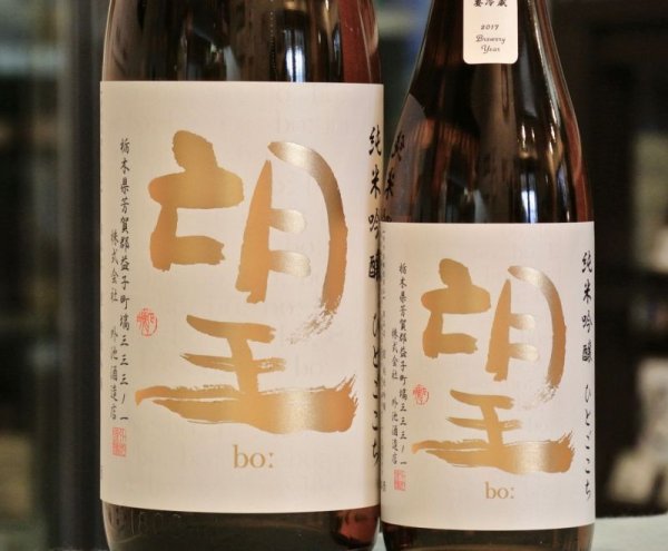 画像2: 望 bo: 純米吟醸ひとごこち 無濾過生原酒　720ml (2)