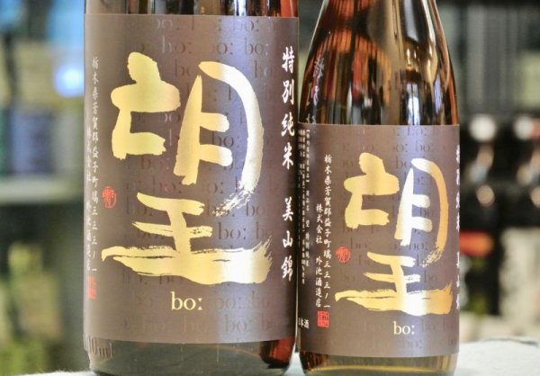 画像2: 望 bo: 特別純米 美山錦 無濾過生原酒　1800ml (2)