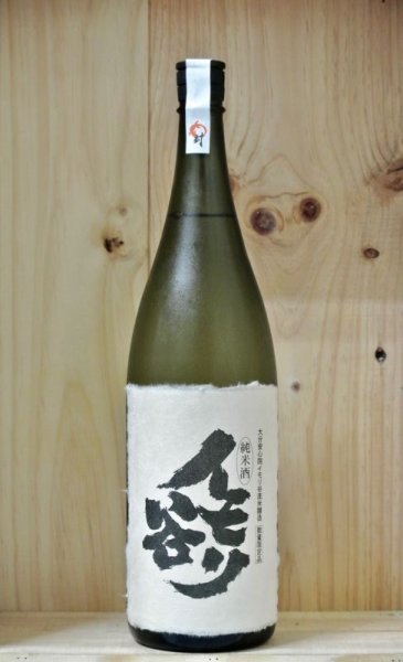 画像1: 智恵美人　イモリ谷　純米酒　1800ml (1)