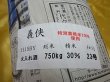 画像2: 義侠 30％ 15BY  特別栽培米純米吟醸火入 1800ml (2)