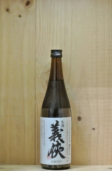 画像1: 義侠　五百万石 60％純米 滓がらみ 生酒　720ml (1)