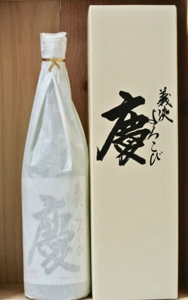 画像1: 義侠　慶（よろこび）純米吟醸　1800ml (1)
