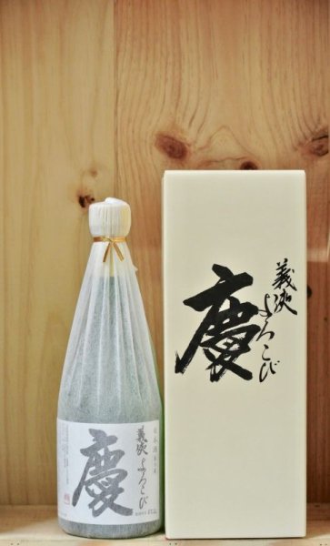 画像1: 義侠　慶（よろこび）純米吟醸　720ml (1)