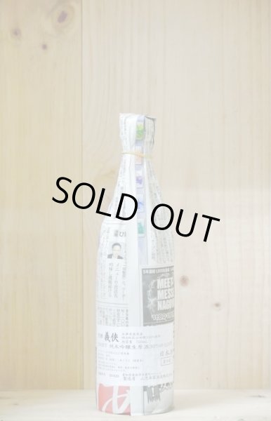 画像1: 義侠　30％純米吟醸 生酒　720ml (1)