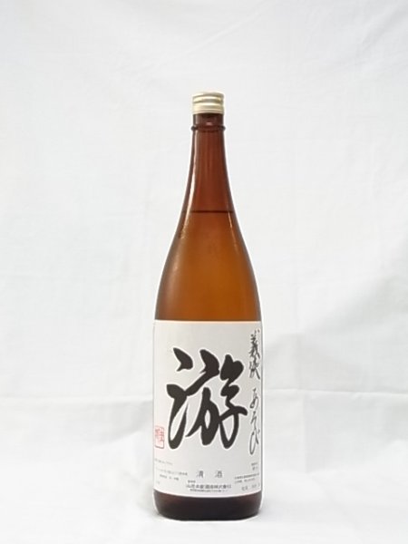 画像2: 義侠　游（あそび）純米吟醸　1800ml (2)
