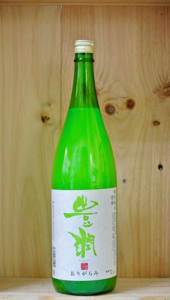 画像1: 豊潤　特別純米おりがらみ生酒　1800ml (1)