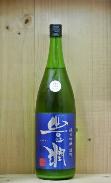 画像1: 豊潤　純米吟醸 雄町生酒　1800ml (1)