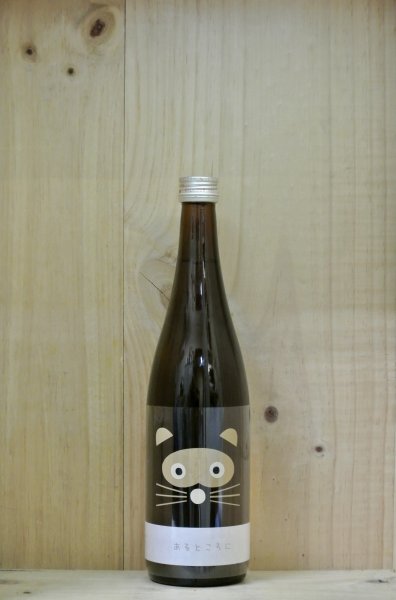 画像1: 十九　あるところに 火入れ　720ml (1)