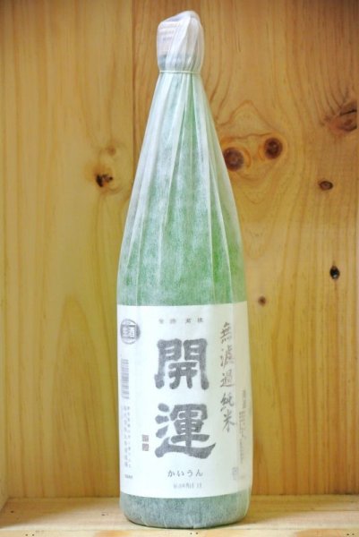 画像1: 開運　純米無濾過生酒　1800ml (1)