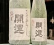 画像2: 開運　純米ひやおろし　1800ml (2)