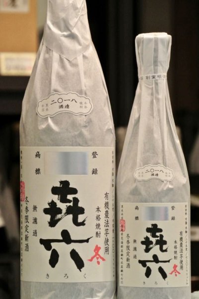 画像2: 黒木本店　芋焼酎　きろく無濾過25度　1800ml (2)