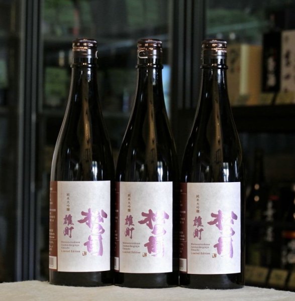 画像2: 松の司 純米大吟醸 雄町 720ml (2)