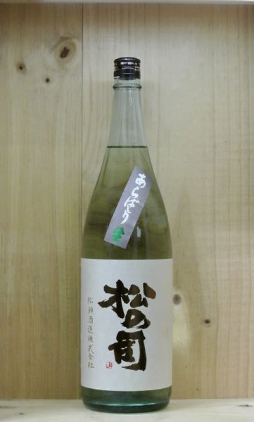 画像1: 松の司　R4BY 純米吟醸 あらばしり生酒　1800ml (1)