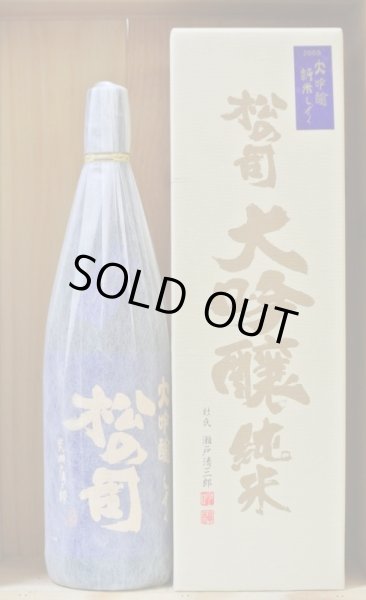 画像1: 松の司　19BY 純米大吟醸しずく2008　1800ml (1)