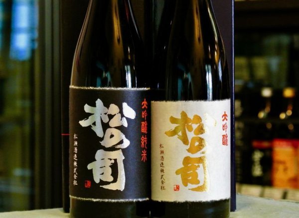 画像2: 松の司　大吟醸純米　黒　720ml (2)