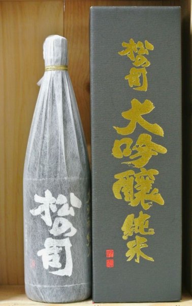 画像1: 松の司　純米大吟醸 黒　1800ml (1)