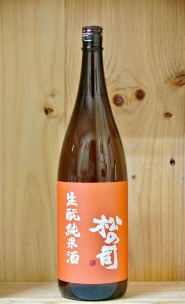画像1: 松の司　2021BY生もと純米酒　1800ml (1)