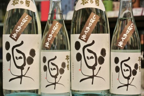 画像3: 松の司　R6BY 楽 しぼりたて生酒　純米吟醸　720ml (3)