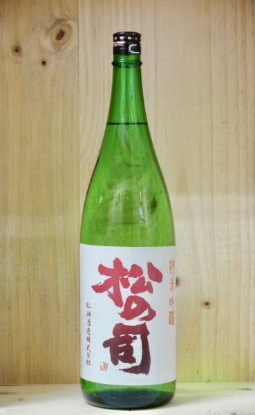 画像1: 松の司　純米吟醸　1800ml (1)