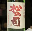 画像2: 松の司　純米吟醸　1800ml (2)