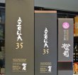 画像2: 松の司　純米大吟醸 AZOLLA35　720ml (2)
