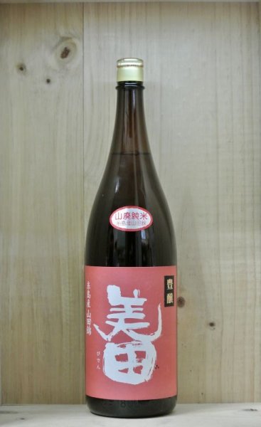 画像1: 豊醸美田　山廃純米酒　1800ml (1)