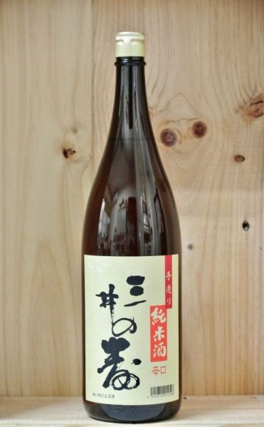 画像1: 三井の寿　純米酒　1800ml (1)