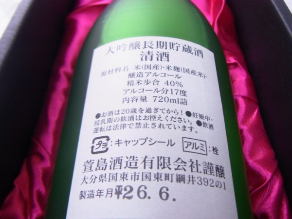 画像3: 西の関　秘蔵大吟醸　平成17年　720ml (3)
