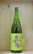 画像1: 奥播磨　令和５醸造年度産　ぶレんど　1800ml (1)