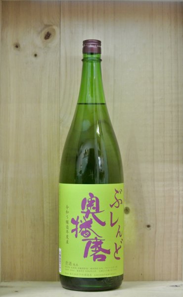 画像1: 奥播磨　令和５醸造年度産　ぶレんど　1800ml (1)