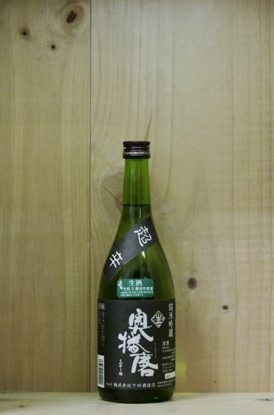 画像1: 奥播磨　 純米吟醸超辛黒ラベル生酒　720ml (1)