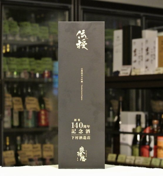 画像3: 奥播磨　創業140周年記念酒 伝授 山廃純米大吟醸　720ml (3)