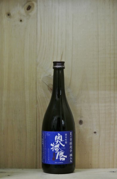 画像1: 奥播磨　夏の芳醇超辛青 焔入ル　720ml (1)