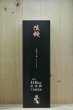 画像1: 奥播磨　創業140周年記念酒 伝授 山廃純米大吟醸　1800ml (1)