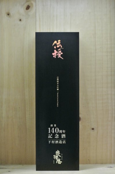 画像1: 奥播磨　創業140周年記念酒 伝授 山廃純米大吟醸　1800ml (1)