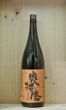 画像1: 奥播磨　山廃純米吟醸 山田錦　1800ml (1)